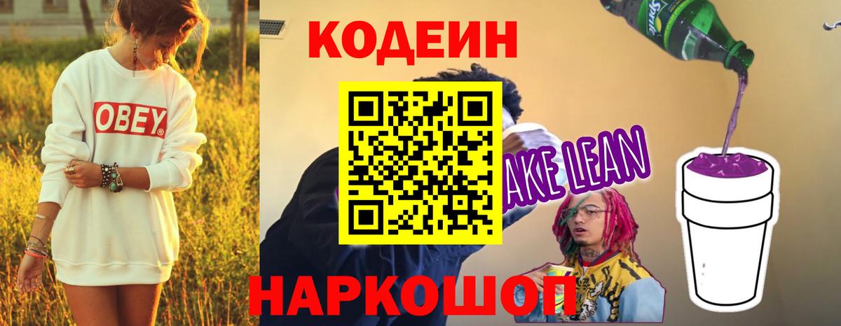 Кодеин Purple Drank Рыбинск